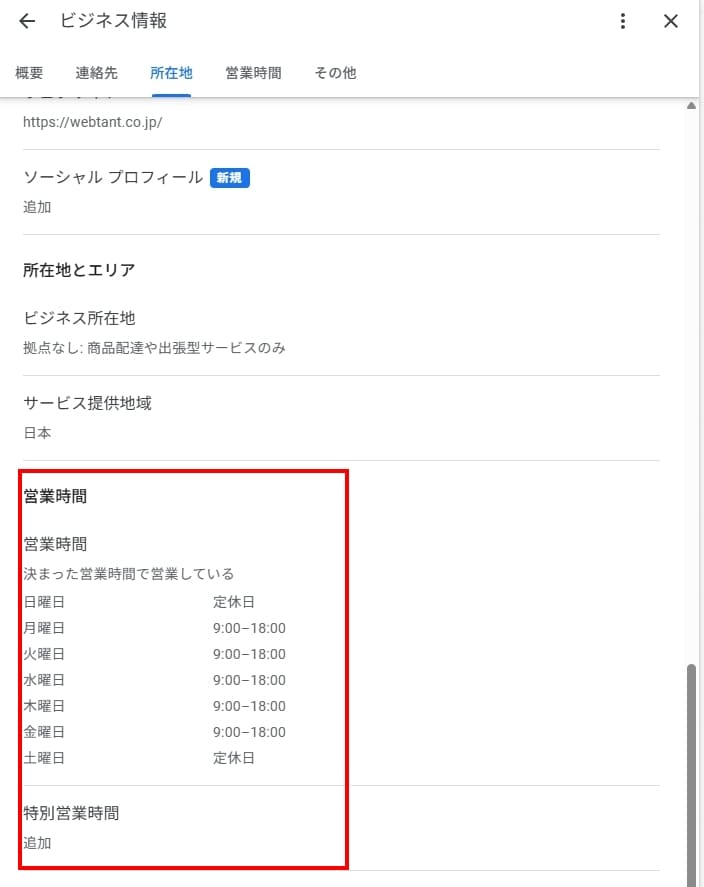 Googleビジネスプロフィール　営業時間